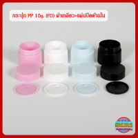 กระปุกครีม 15กรัม ตลับครีม 15กรัม+แผ่นปิดใน+ฝาเกลียว ทรง FD ชมพู/ขาว/ฟ้า/ดำ กระปุกใส่ครีม กระปุกเปล่า กระปุกพลาสติก กระปุกครีมราคาส่ง 15g.