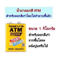 น้ำยาลอกสีเก่าทุกประเภท ลอกสีปูนเก่า ไม้ โลหะ ตรา ATM ขนาด 1 กิโลกรัม