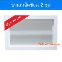 โปรแรง++ 2C-6040 หน้าต่างบานเกล็ด 60x40 Very Hot