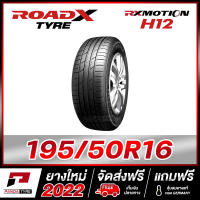 ROADX 195/50R16 ยางรถยนต์ขอบ16 รุ่น RX MOTION H12 - 1 เส้น (ยางใหม่ผลิตปี 2022)