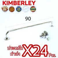 KIMBERLEY ราวแขวนผ้า ราวแขวนอเนกประสงค์ สแตนเลสแท้ NO.789-90cm PS (SUS 304 JAPAN)(24 ชิ้น)