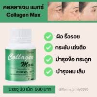 คอลลาเจน แม็กซ์ บรรจุ 60 แคปซูล กิฟฟารีน ของแท้ COLLAGEN คอลลอเจนเข้มข้น ผิว ผม เล็บ สินค้าขายดี