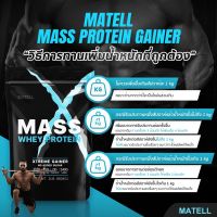 WAY เวย์โปรตีน พร้อมส่ง MATELL Mass   Gainer 2 lb แมส เวย์ โปรตีน  2 ปอนด์ หรือ 908กรัม (Non Soyซอย) เพิ่มน้ำหนัก + เพิ่ Whey Protein  อาหารเสริม