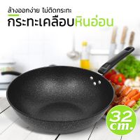 ..Sale  พิเศษ!!.. กระทะ 32 cm กระทะเคลือบหินอ่อน กระทะเคลือบ ไม่ติดกระทะ ร้อนเร็ว ไม่ต้องใช้ไฟแรง ช่วยประหยัด แ ไฟฟ้า .. โปรโมชั่นสุดคุ้ม  กระหน่ำ ..