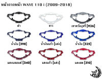 หน้ากากหน้า WAVE 110 i (2009-2018) งานหนาอย่างดี  สีสดเงาตาแตก