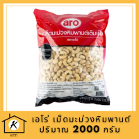 เอโร่ เม็ดมะม่วงหิมพานต์ 2000 กรัม aro Cashew Nuts 2000 g  รหัสสินค้าli3025pf