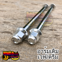 แกนล้อ เวฟ/ดรีมทุกรุ่น หน้า+หลัง หัวสนามมีเนียมเลส อาร์มเดิม