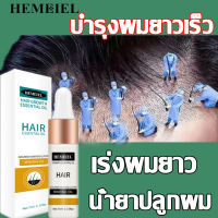 HEMEIEL  ที่เร่งผมยาว/ครีมเร่งผมยาว/ เซรั่มบำรุงผม ปลูกผม สำหรับผมบาง/ เซรั่มบำรุงผม ปลูกผม สำหรับผมบาง/ปลูกผมเร่งด่วน น้ำยาเร่งผมยาว