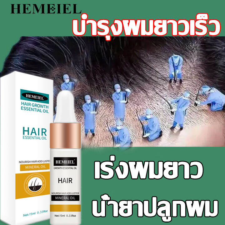 hemeiel-ที่เร่งผมยาว-ครีมเร่งผมยาว-เซรั่มบำรุงผม-ปลูกผม-สำหรับผมบาง-เซรั่มบำรุงผม-ปลูกผม-สำหรับผมบาง-ปลูกผมเร่งด่วน-น้ำยาเร่งผมยาว