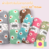 ผ้าเช็ดตัวขนเป็ด ลายดอกไม้สีหวาน ผ้าหนานุ่ม ซับน้ำดี