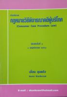 คำอธิบายกฎหมายวิธีพิจารณาคดีผู้บริโภค เอื้อน ขุนแก้ว   ปีที่พิมพ์ ครั้งที่ 3 : พฤศจิกายน 2560