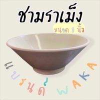 ชามราเม็งแบรนด์WAKA 8 นิ้ว เมลามีนแท้100%ราคาถูกที่สุด ผลิตจากโรงงาน