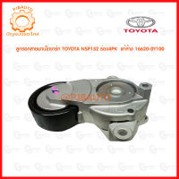 ลูกรอกสายพานไดชาร์ท TOYOTA NSP152 ร่อง4PK แท้ห้าง 16620-0Y100