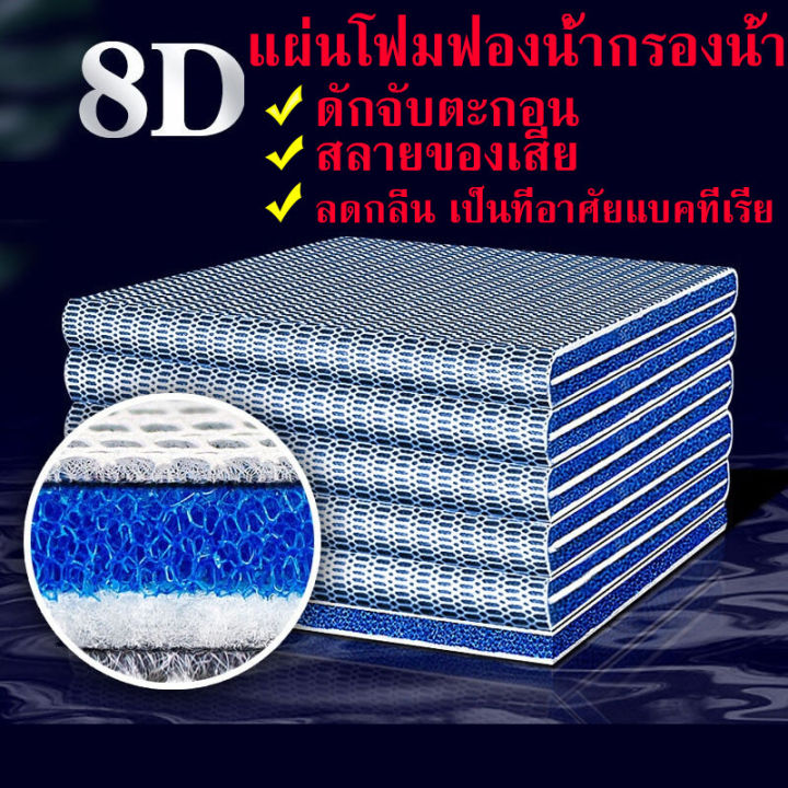 แผ่นโฟมฟองน้ํากรองน้ำตู้ปลา-8d-ใยกรองนาโน-ดักจับตะกอน-สลายของเสีย-ลดกลิ่น