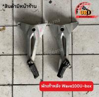 พักเท้าหลัง Wave100u-box ของแท้มือสอง ถอดออกจากตัวรถ