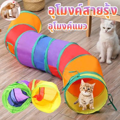【Loose】อุโมงค์สายรุ้ง อุโมงค์ของเล่นน้องแมว รางบอลของเล่นแมว อุโมงค์แมว พับได้ ช่องยาว Rainbow tunnel cat toy