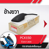 กระจกมองข้างขวา PCX150 ปี2017-2020 กระจกมองหลัง กระจกข้าง กระจกแท้ กระจกมอไซอะไหล่แท้มอไซ อะไหล่แท้ฮอนด้า