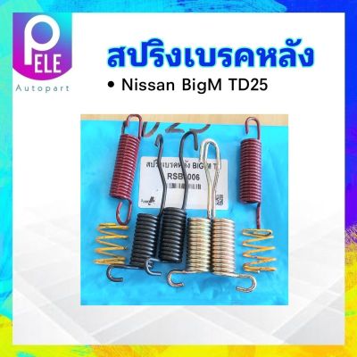 ชุดสปริงเบรคหลัง Nissan BigM TD RSB006 สปริงเบรคหลัง Nissan