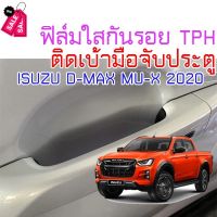 ฟิล์มใสกันรอยเบ้ามือจับประตูรถ ISUZU D-MAX 2020 ขึ้นไป Mu-X 2020 2021 2022 2023 2024 ขึ้นไป ฟิล์ม TPH 160 micron 1.9 2022 1.9 2023 1.9 2020 2469 #ฟีล์มกันรอย #ฟีล์มใสกันรอย #ฟีล์มใส #สติ๊กเกอร์ #สติ๊กเกอร์รถ #สติ๊กเกอร์ติดรถ   #ฟีล์มติดรถ