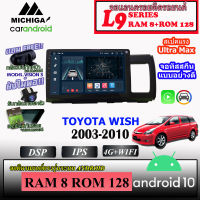 จอ ANDROID ติดรถ TOYOTA WISH 2003-2010 MICHIGA L9 SERIES รองรับ APPLECARPLAY /ANDROIDAUTO CPU 8CORE RAM8 ROM128 9นิ้ว สัมผัสลื่นไหล แอนดรอยด์(ตรงรุ่น) เวอชั่น 11 พร้อมชุดปลั๊กสำเร็จ