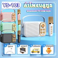 【พร้อมส่ง】ไมค์คาราโอเกะ ไมค์ร้องเพลง ไมโครโฟนคู่ ลำโพงบลูทูธ YS-103/YS-104 Blutooth Speaker รองรับ USB/TF/AUX