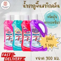 Magiclean น้ำยาถูพื้นมาจิคลีน แบบขวด ขนาด 900 มล. ถูแค่ 1 รอบ แห้งเร็ว ไม่เหนียว ขจัดฝุ่น ขจัดคราบ สะอาดมีอนามัย