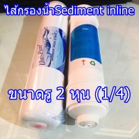 ไส้กรองน้ำ Sediment Inline 2.5x12 2หุน(1/4) (Unipure) กรองตะกอนและสารแขวนลอย