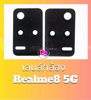 เลนส์กล้องหลัง Realme8 5G กระจกเลนส์กล้อง Realme8(5G) เลนส์กล้องเรียวมี8 สินค้าพร้อมส่ง