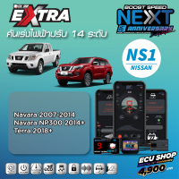 BOOST SPEED NEXT 16th – NS1 สำหรับรุ่น NISSAN (Navara 2007 – 2014/ Navara NP300 2014+/Terra)คันเร่งไฟฟ้าปรับ 14 ระดับเดินหอบ+ปิดควัน+ฟังก์ชันอื่นๆเพียบ ควบคุมผ่านมือถือได้