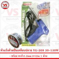 YG Soldering Iron YG309 หัวแร้ง เร่งความร้อนได้ 30-130W พร้อม ตะกั่ว 1ม้วน