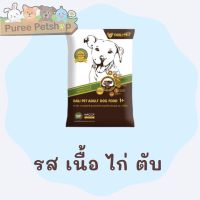 เดลี่เพ็ท(Daili Pet) อาหารสุนัขชนิดเม็ด สำหรับสุนัขโตทุกสายพันธุ์ อายุ 1 ปีขึ้นไป ทุกรสชาติ 1 กก.