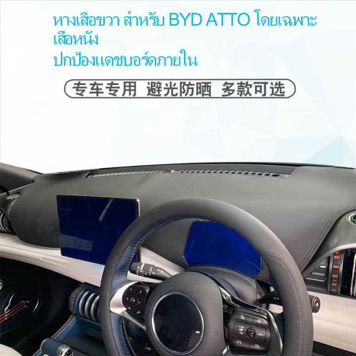 zlwr-byd-atto-3-แผ่นแดชบอร์ดรถยนต์-หางเสือขวา-byd-atto-3-คอนโซลหน้า-พรมหนังแดชบอร์ด-byd-yuan-plus-แผงหน้าปัดแดชบอร์ด