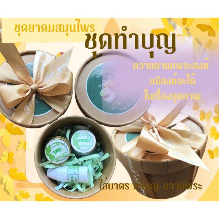 ชุดของขวัญยาดม-ยาหม่อง-ผูกโบว์ทอง-ทำบุญถวายพระ-ส่งไว