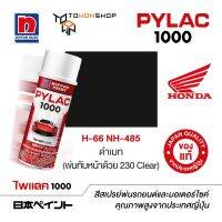 สีสเปรย์ ไพแลค NIPPON PAINT PYLAC 1000 H-66 NH485 ดำเมท (พ่นทับหน้าด้วย 230 Clear) พ่นรถยนต์ สีสเปรย์พ่นมอเตอร์ไซค์ Honda ฮอนด้า เฉดสีครบ พ่นได้พื้นที่มากกว่า เกรดสูงทนทานจากญี่ปุ่น