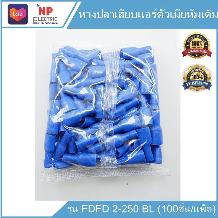 หางปลาเสียบแอร์ตัวเมียหุ้มเต็ม-รุ่น-fdfd-2-250-bl-100ชิ้น-แพ็ค