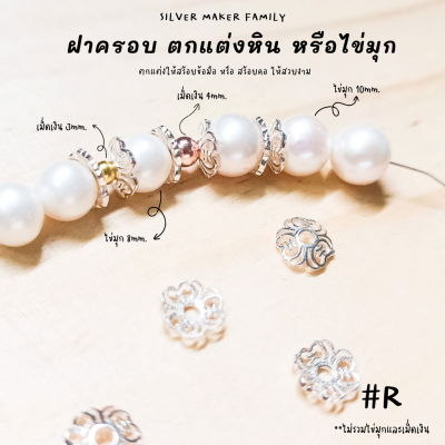 SM ฝาครอบหิน หรือไข่มุก ลาย R / กำไลข้อมือ สร้อยหิน diy ชาร์มเงินแท้ ตัวคั้น ตกแต่งหิน 92.5%