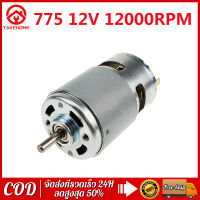 มอเตอร์ไมโครดีซี RS775 12V 12000RPM DC Motor ความเร็วสูง DC Brushed มอเตอร์สำหรับเครื่องใช้ไฟฟ้าเครื่องมือ