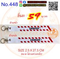 พวงกุญแจ​ DANGER​ สกรีนหน้าหลัง​(ขาว​ แดง​ ดำ)​ สวยงาม​ ราคาไม่แพง​ No.448 deedee2pakcom