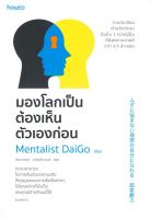 หนังสือ มองโลกเป็นต้องเห็นตัวเองก่อน ผู้แต่ง : Mentalist Daigo สำนักพิมพ์ : อมรินทร์ How to หนังสือจิตวิทยา การพัฒนาตนเอง