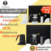 TIMEMORE C3 Advanced Gift Box ชุดดริปกาแฟ gift box set อุปกรณ์ดริปกาแฟ ประกันศูนย์ไทย 1 ปี