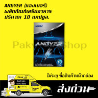 ?ส่งด่วน? แองเยอร์ ANGYER ก่อนลงสนาม ของแท้ สำหรับผู้ชาย 1กล่อง10แคปซูล พร้อมส่ง ส่งฟรี