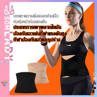 Somlady ผ้ารัดหน้าท้อง เข็มขัดรัดหน้าท้อง ที่รัดหน้าท้อง สเตย์รัดหน้าท้อง ผ้ารัดหน้าท้องสำหรับออกกำลังกาย สายรัดเอวปรับไดGLB206