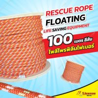 เชือกลอยน้ำ เชือกกู้ภัยทางน้ำ WATER FLOATING ROPE ขนาด10 มม.100 เมตร (1ม้วน) License