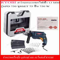 RYOBI สว่านกระแทกไฟฟ้า รุ่น PD-750 VR หัวจับดอก 18 mm 750W พร้อมอุปกรณ์ 75 ชิ้น ของแท้ 100% รับประกัน 6 เดือน!!!