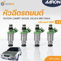 หัวฉีดใหม่OEM , TOYOTA CAMRY SXV20, CELICA MR2 RAV4 เครื่องยนต์ 5SFE (2รู) (แยกขาย 1หัว) | AARON แบรนด์แท้ รับประกัน 3เดือน