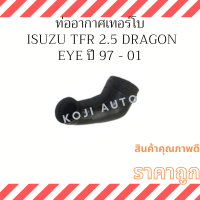 ท่ออากาศเทอร์โบ Isuzu TFR 2.5 Turbo Dragon Eye  ปี  97 - 01