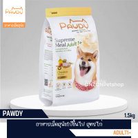 Pawdy อาหารสุนัข 1ปีขึ้นไป ชนิดเม็ดกรอบ สูตรไก่ 1.5kg