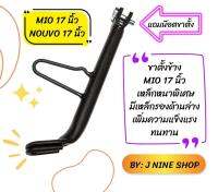 ขาตั้งข้าง MIO NOUVO ขอบล้อ 17 นิ้ว เหล็กหนาพิเศษ มีเหล็กรองด้านล่าง เพิ่มความแข็งแรง ทนทาน สีดำด้าน