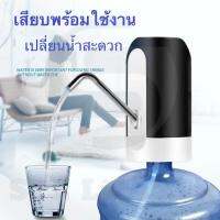 Automatic Water Dispenser เครื่องกดน้ำดื่มไฟฟ้า ปั๊มน้ำ จาก ถังน้ำดื่ม อัตโนมัติ โดยไม่ต้องยกถังเทน้ำ เพียงกดปุ่ม รินน้ำ สะดวกสบาย คุณภาพดีเยี่ยม