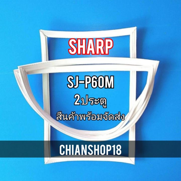 sharp-ขอบยาง-ประตู-ตู้เย็น-2-ประตู-รุ่นsj-p60mจำหน่ายทุกรุ่นทุกยี่ห้อ-สอบถาม-ได้ครับ